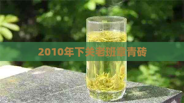 2010年下关老班章青砖