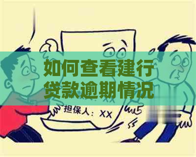 如何查看建行贷款逾期情况：全面指南解答用户疑问