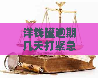 洋钱罐逾期几天打紧急联系人的规定是什么