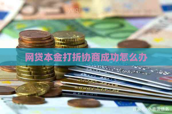 网贷本金打折协商成功怎么办