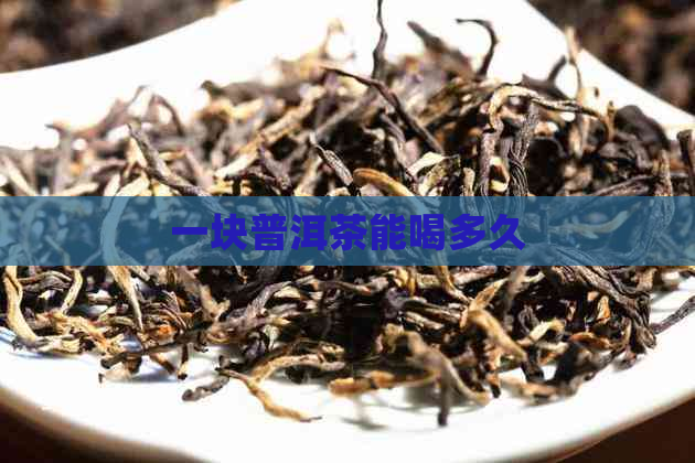 一块普洱茶能喝多久