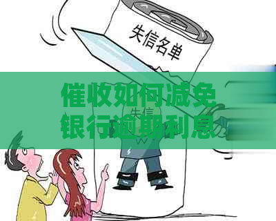 如何减免银行逾期利息费用