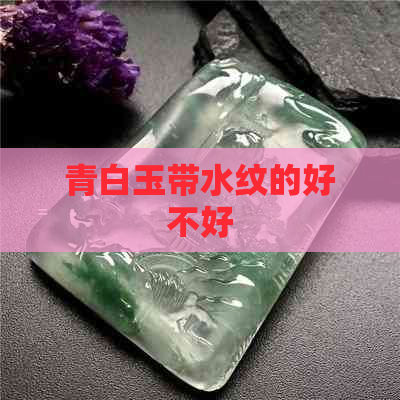 青白玉带水纹的好不好