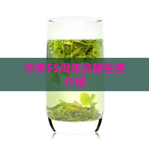 中茶55周年念砖生茶介绍