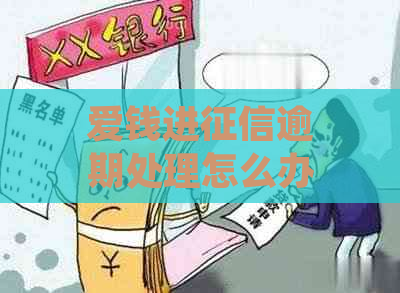 爱钱进逾期处理怎么办