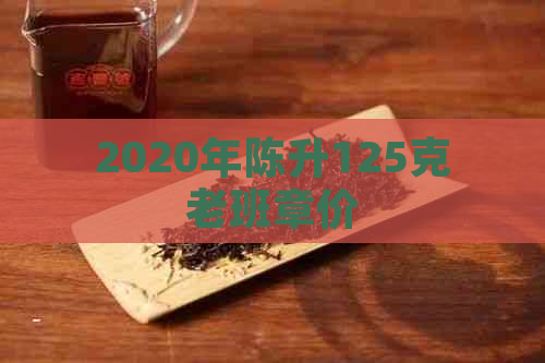 2020年陈升125克老班章价