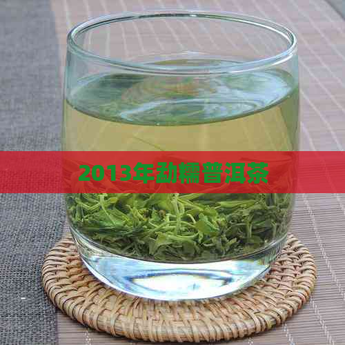 2013年勐糯普洱茶