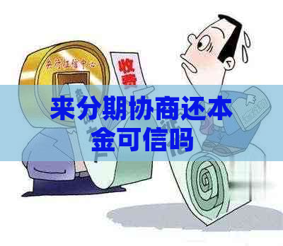 来分期协商还本金可信吗