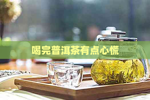 喝完普洱茶有点心慌