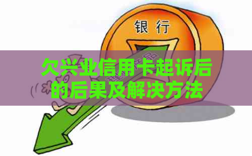 欠兴业信用卡起诉后的后果及解决方法