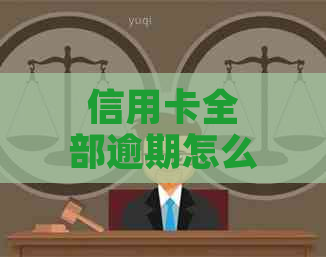 信用卡全部逾期怎么还才能避免逾期罚息