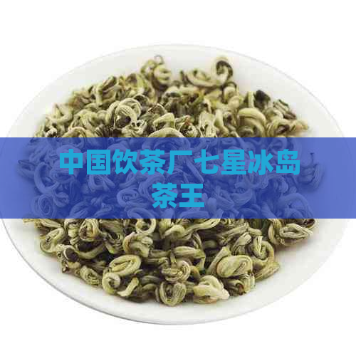 中国饮茶厂七星冰岛茶王