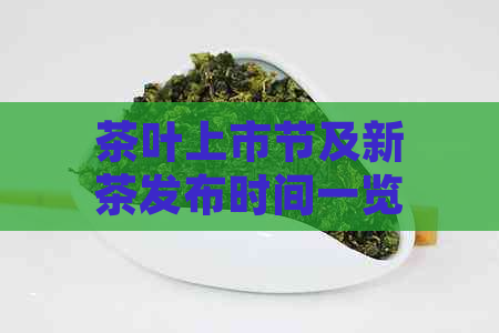 茶叶上市节及新茶发布时间一览，助您随时掌握品茗时机