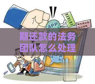 期还款的法务团队怎么处理