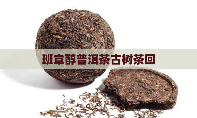 班章醇普洱茶古树茶回