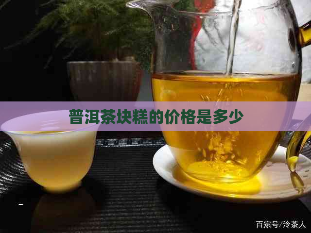 普洱茶块糕的价格是多少