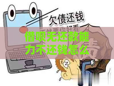 借呗无还款能力不还钱怎么办