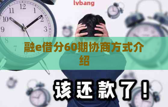 融e借分60期协商方式介绍