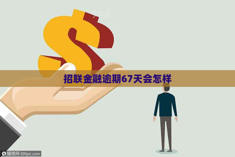 招联金融逾期67天会怎样