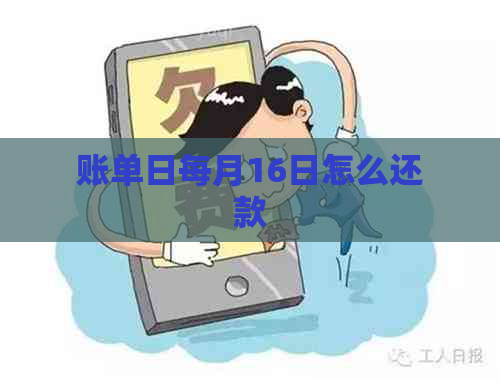 账单日每月16日怎么还款