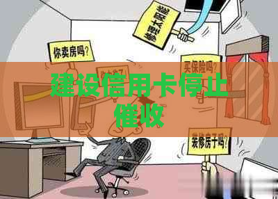 建设信用卡停止