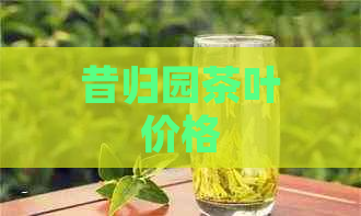 昔归园茶叶价格