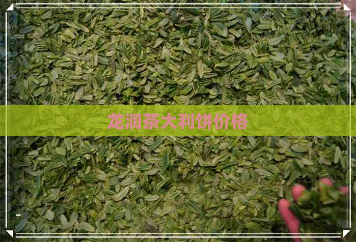 龙润茶大利饼价格