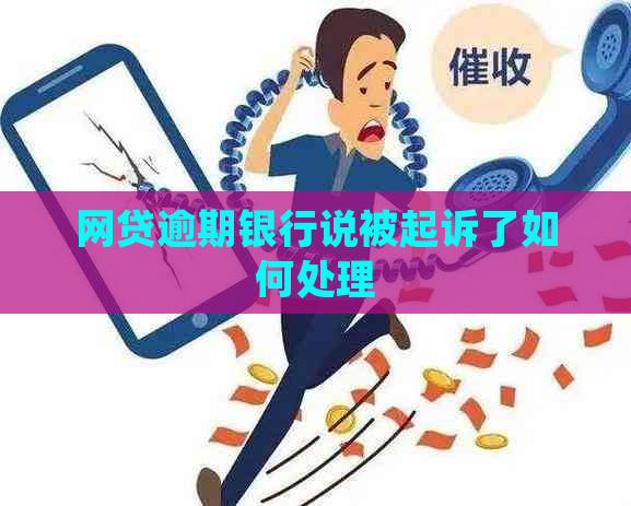 网贷逾期银行说被起诉了如何处理