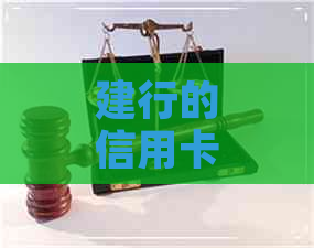 建行的信用卡逾期还款以后还能用吗