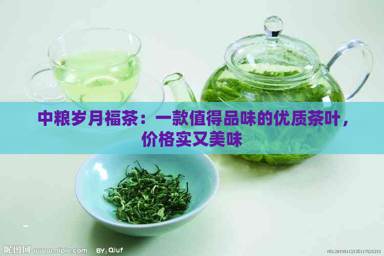 中粮岁月福茶：一款值得品味的优质茶叶，价格实又美味