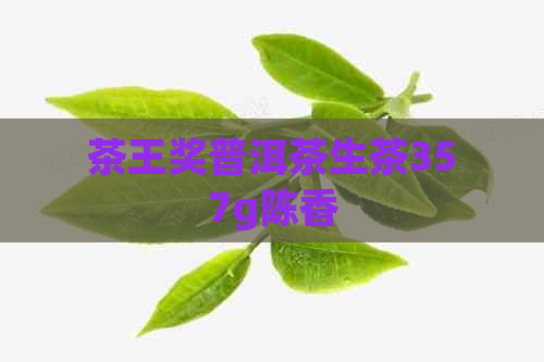 茶王奖普洱茶生茶357g陈香