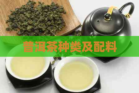 普洱茶种类及配料