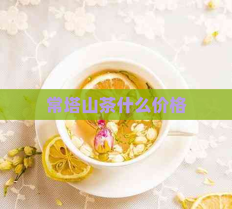 常塔山茶什么价格