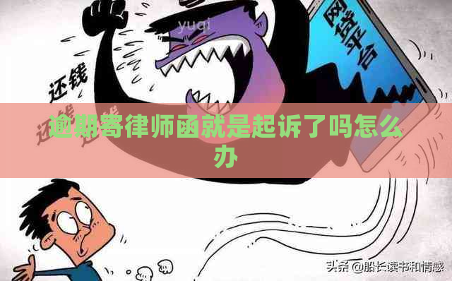 逾期寄律师函就是起诉了吗怎么办