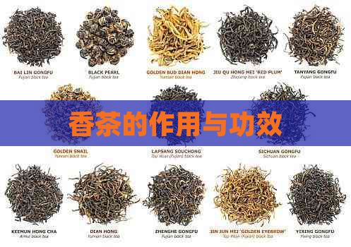 香茶的作用与功效