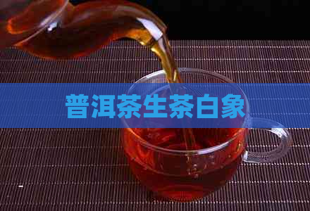 普洱茶生茶白象