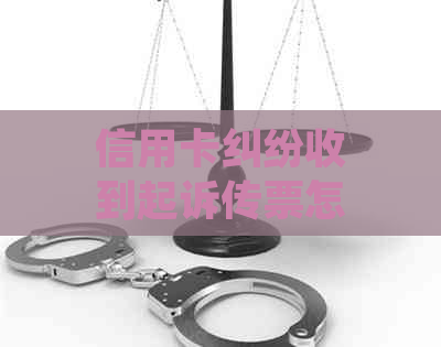 信用卡纠纷收到起诉传票怎么办应该如何处理