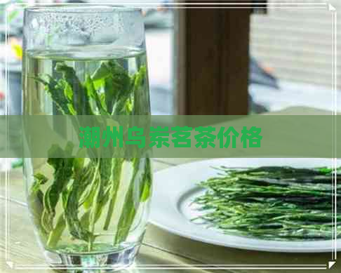 潮州乌岽茗茶价格