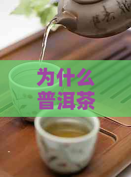 为什么普洱茶有一种腥味