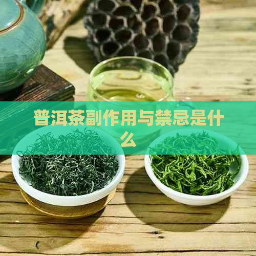 普洱茶副作用与禁忌是什么