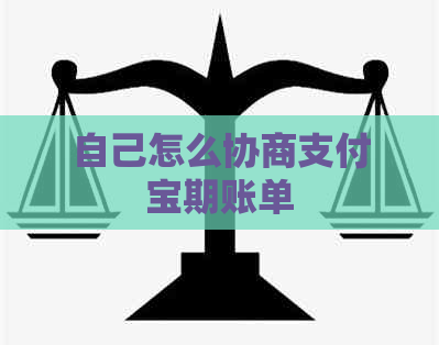 自己怎么协商支付宝期账单