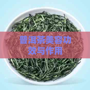 普洱茶美容功效与作用