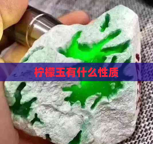 柠檬玉有什么性质