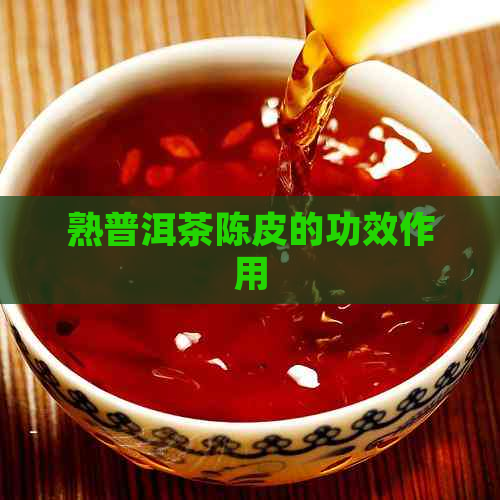 熟普洱茶陈皮的功效作用