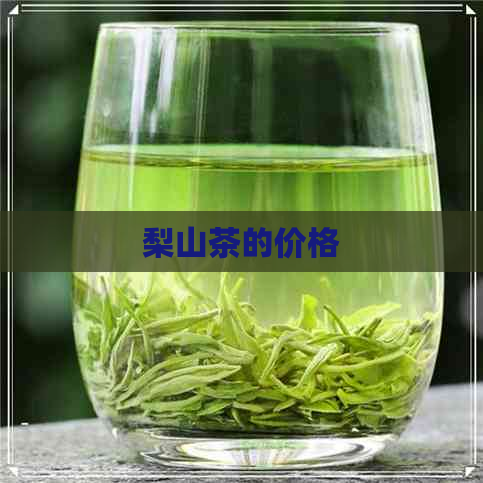 梨山茶的价格