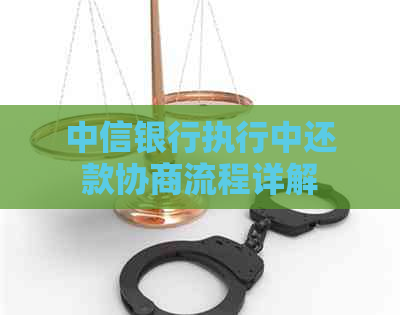 中信银行执行中还款协商流程详解