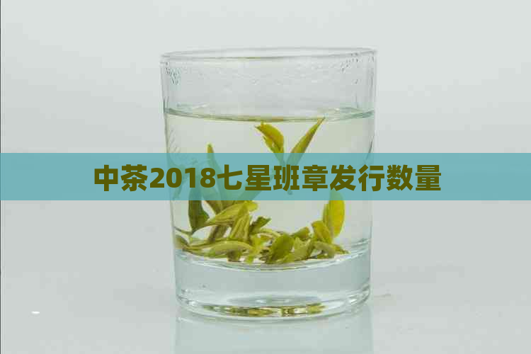 中茶2018七星班章发行数量