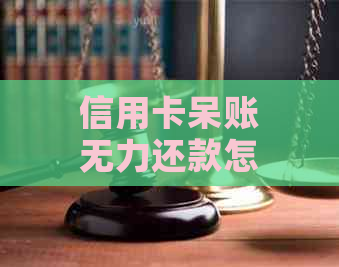 信用卡呆账无力还款怎么办解决办法