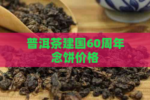 普洱茶建国60周年念饼价格