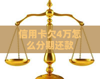 信用卡欠4万怎么分期还款